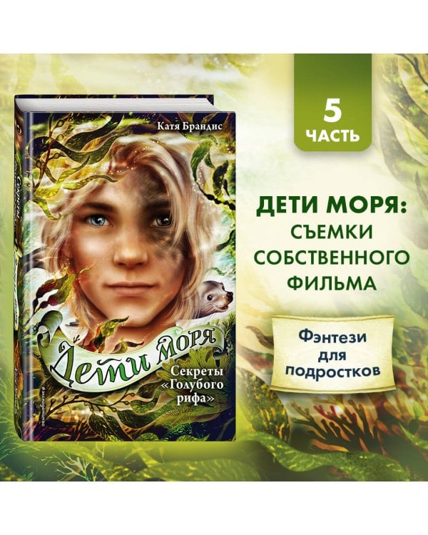 Секреты «Голубого рифа» (#5)