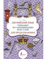 Английский язык. Тренажер по запоминанию всех слов для продолжающих