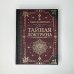 Коллекционная книга. Знаки Тайная доктрина. Коллекционная книга