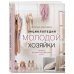 Подарочные издания. Женский клуб Энциклопедия молодой хозяйки. Полный иллюстрированный курс