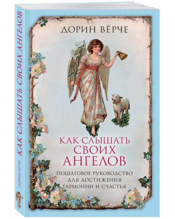 Как слышать своих ангелов. Пошаговое руководство для достижения гармонии и счастья.