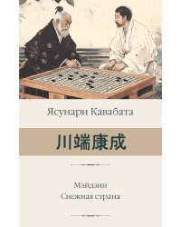 Мэйдзин. Снежная страна