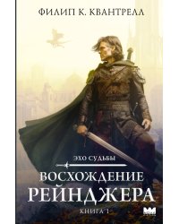 Восхождение рейнджера