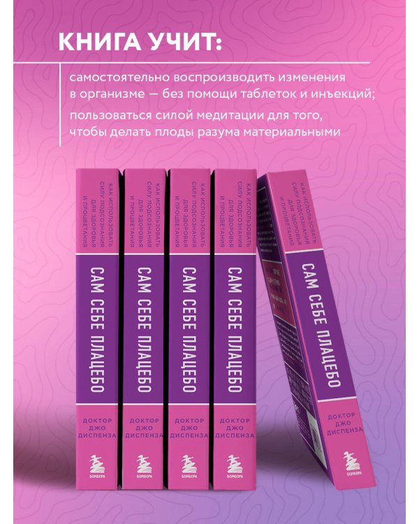Сам себе плацебо. Как использовать силу подсознания для здоровья и процветания (ЯРКАЯ ОБЛОЖКА)