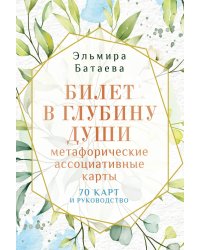 Билет в глубину души: метафорические ассоциативные карты