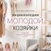 Подарочные издания. Женский клуб Энциклопедия молодой хозяйки. Полный иллюстрированный курс