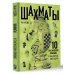 Шахматы. 10 тактических приемов, чтобы всегда побеждать