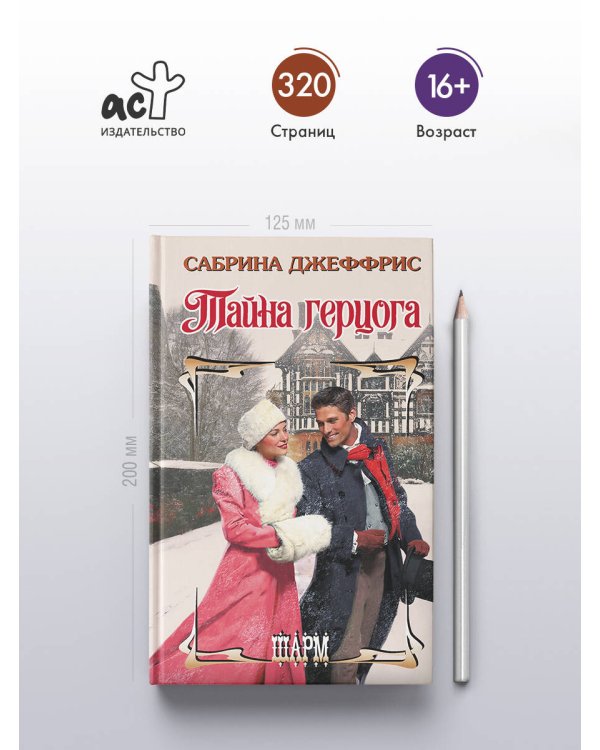 Тайна герцога