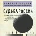 Судьба России