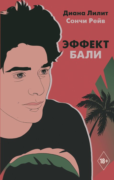 Хиты Wattpad. Анти-мы Эффект Бали