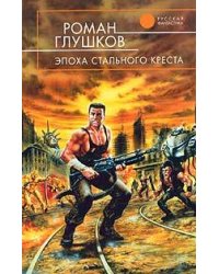 Эпоха Стального Креста