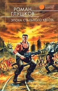 Обложка книги «Эпоха Стального Креста» — Глушков Роман Анатольевич, ISBN 5699035362