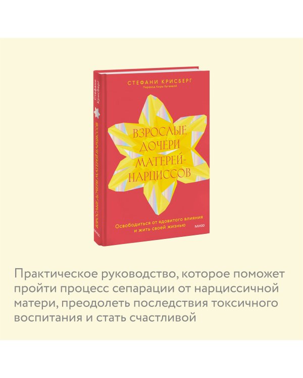 Взрослые дочери матерей-нарциссов. Освободиться от ядовитого влияния и жить своей жизнью