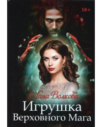 Игрушка Верховного Мага