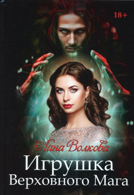 Обложка книги «Игрушка Верховного Мага» — Волкова Лана, ISBN 9785517065438