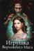 Обложка книги «Игрушка Верховного Мага» — Волкова Лана, ISBN 9785517065438