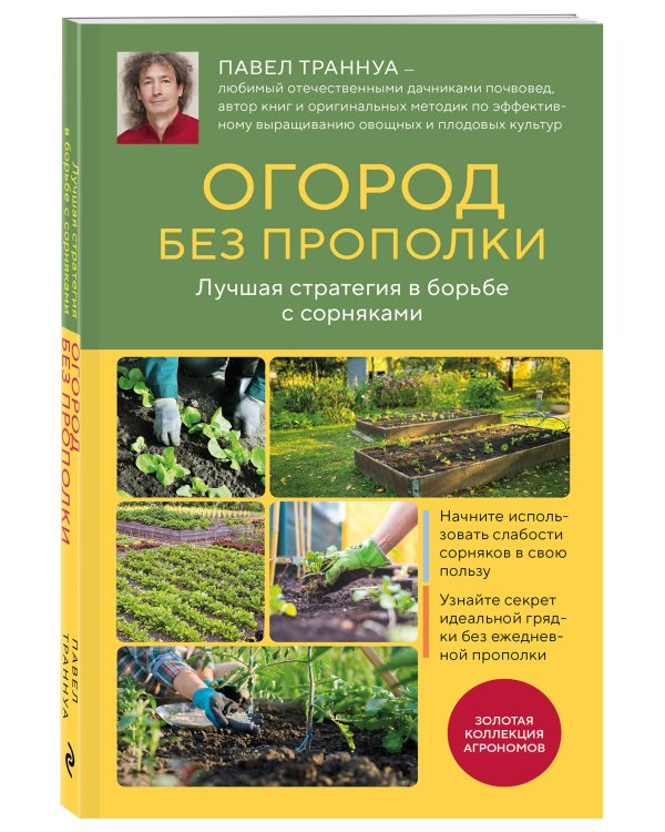 Огород без прополки. Лучшая стратегия в борьбе с сорняками