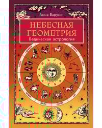Небесная геометрия. Ведическая астрология