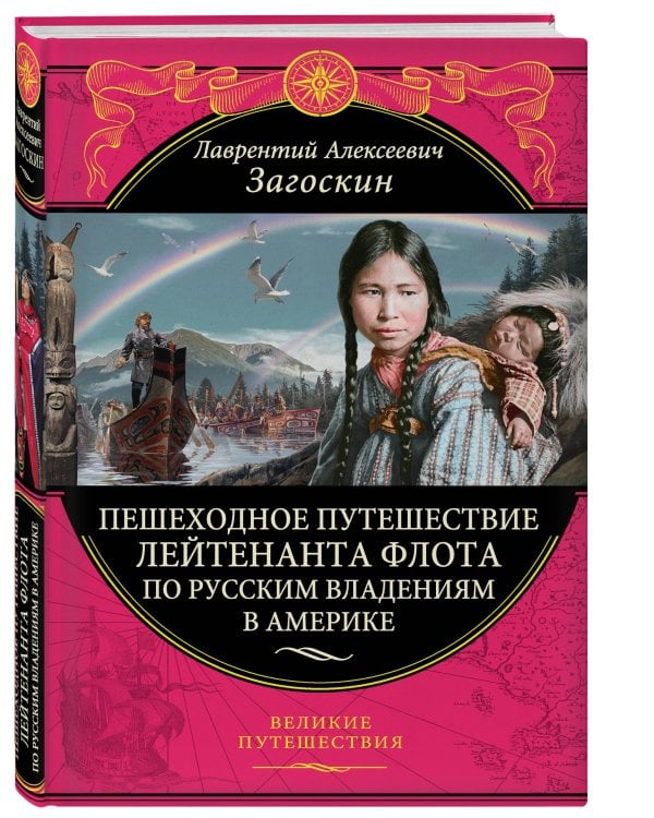 Пешеходное путешествие лейтенанта флота по русским владениям в Америке