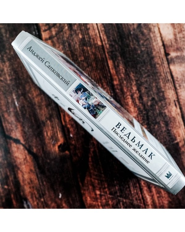 Ведьмак: Последнее желание с иллюстрациями Дениса Гордеева