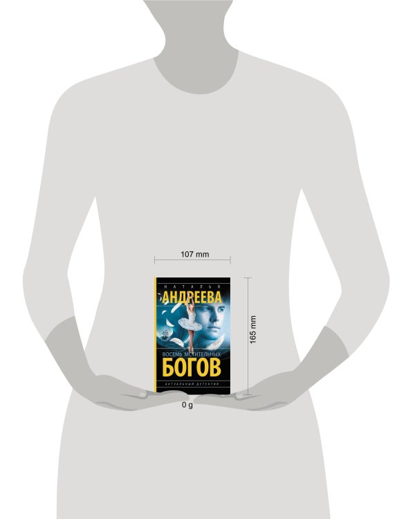 Восемь мстительных богов