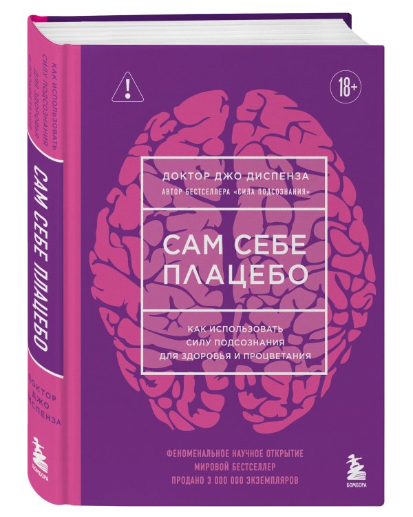 Сам себе плацебо. Как использовать силу подсознания для здоровья и процветания (ЯРКАЯ ОБЛОЖКА)