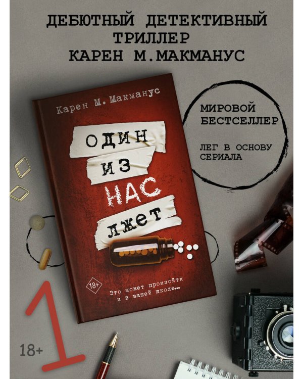 Один из нас лжет