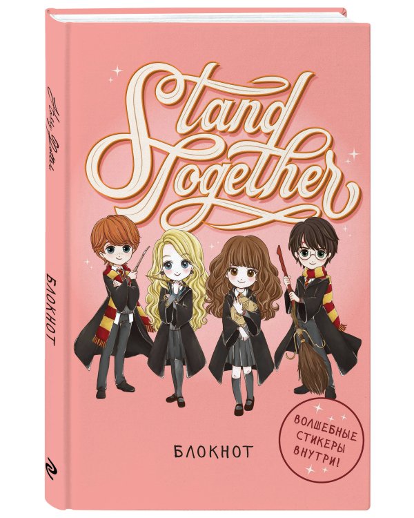 Блокнот. Гарри Поттер. Stand together! Коллекция «Cute kids» (А5, 64 л., цветной блок, со стикерами)