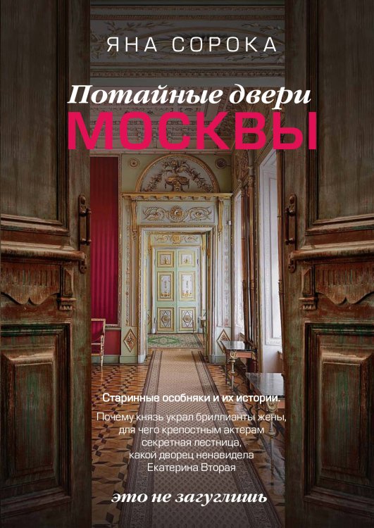 Россия, познакомимся поближе Потайные двери Москвы. Старинные особняки и их истории. Почему князь украл бриллианты жены, для чего крепостным актерам секретная лестница, какой дворец ненавидела Екатерина Вторая