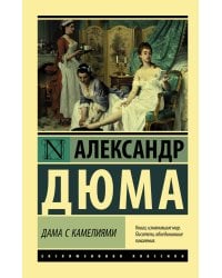 Дама с камелиями