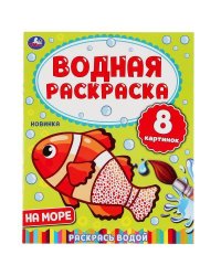 НА МОРЕ. ВОДНАЯ РАСКРАСКА.  200Х250 ММ., 8 СТР. в кор.50шт 978-5-506-05032-2