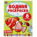 НА МОРЕ. ВОДНАЯ РАСКРАСКА.  200Х250 ММ., 8 СТР. в кор.50шт 978-5-506-05032-2