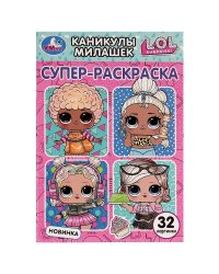 Каникулы милашек. Суперраскраска малого формата. ЛОЛ. 32 картинки. 145х210мм. 32стр. Умка. в кор50шт