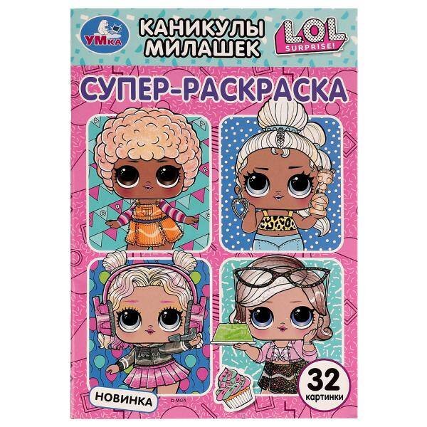 Супер-раскраска малый формат А5, 32 стр. (Умка) Каникулы милашек. Суперраскраска малого формата. ЛОЛ. 32 картинки. 145х210мм. 32стр. Умка. в кор50шт