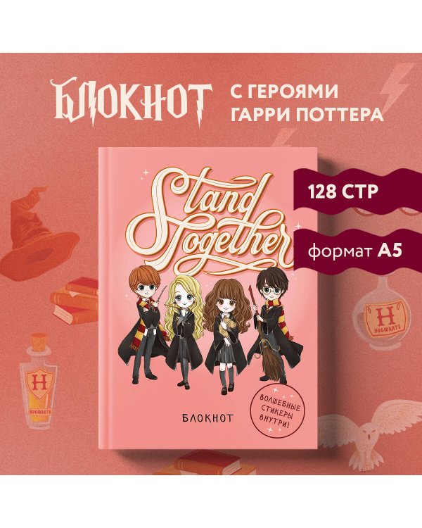 Блокнот. Гарри Поттер. Stand together! Коллекция «Cute kids» (А5, 64 л., цветной блок, со стикерами)