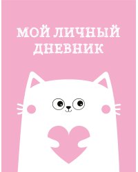 Мой личный дневник. Котик (А5, 48 л.)