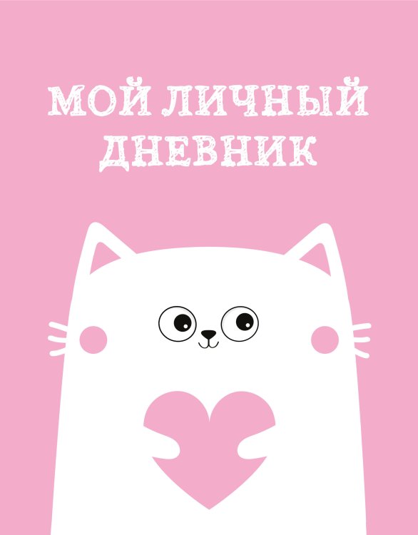 Дневнички и анкеты для девочек. Собери свои секреты, мысли и эмоции Мой личный дневник. Котик (А5, 48 л.)