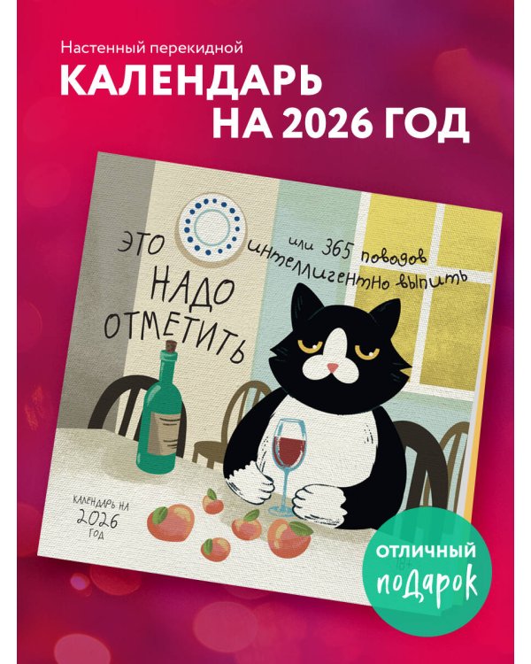 Это надо отметить. Или 365 поводов интеллигентно выпить. Календарь настенный на 2026 год (300х300)