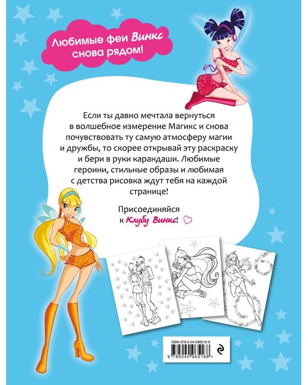 Winx Club. Вместе навсегда! Большая раскраска