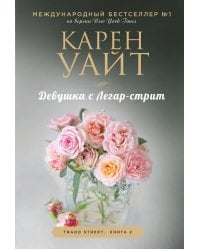 Девушка с Легар-стрит