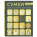 СУМКИ. Японская библия кройки, шитья и отделки. 20 базовых моделей с вариациями на все случаи жизни (мягкая обложка)