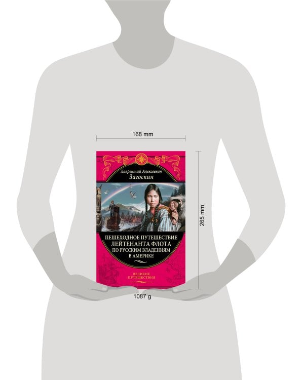 Пешеходное путешествие лейтенанта флота по русским владениям в Америке