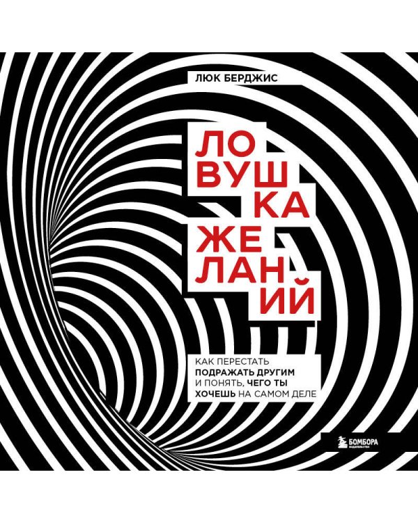 Ловушка желаний. Как перестать подражать другим и понять, чего ты хочешь на самом деле