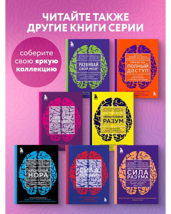Сам себе плацебо. Как использовать силу подсознания для здоровья и процветания (ЯРКАЯ ОБЛОЖКА)