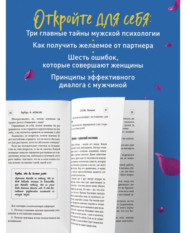Секреты о мужчинах, которые должна знать каждая женщина (новое оформление)