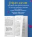 Секреты о мужчинах, которые должна знать каждая женщина (новое оформление)