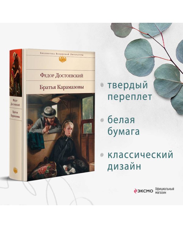 Дополнительное изображение книги «Братья Карамазовы»