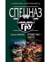 Кроме нас - никто
