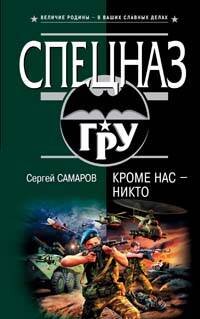 Обложка книги «Кроме нас - никто» — Самаров Сергей Васильевич, ISBN 5699189394