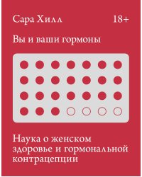 Вы и ваши гормоны. Наука о женском здоровье и гормональной контрацепции